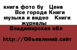 книга фото бу › Цена ­ 200 - Все города Книги, музыка и видео » Книги, журналы   . Владимирская обл.